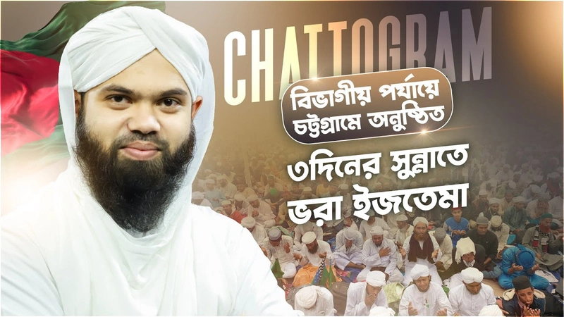 3days Ijtema - বিভাগীয় পর্যায়ে চট্টগ্রামে অনুষ্ঠিত ৩দিনের সুন্নাতে ভরা ইজতেমা